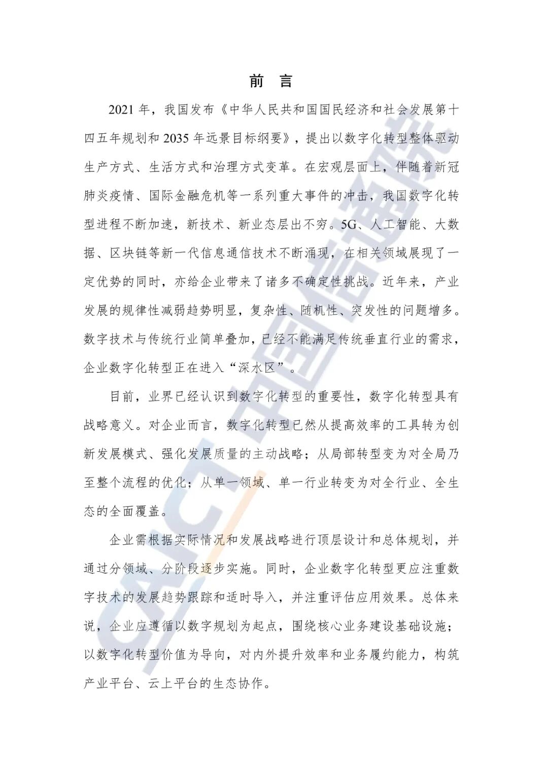 2023企业数字化转型技术发展趋势研究报告