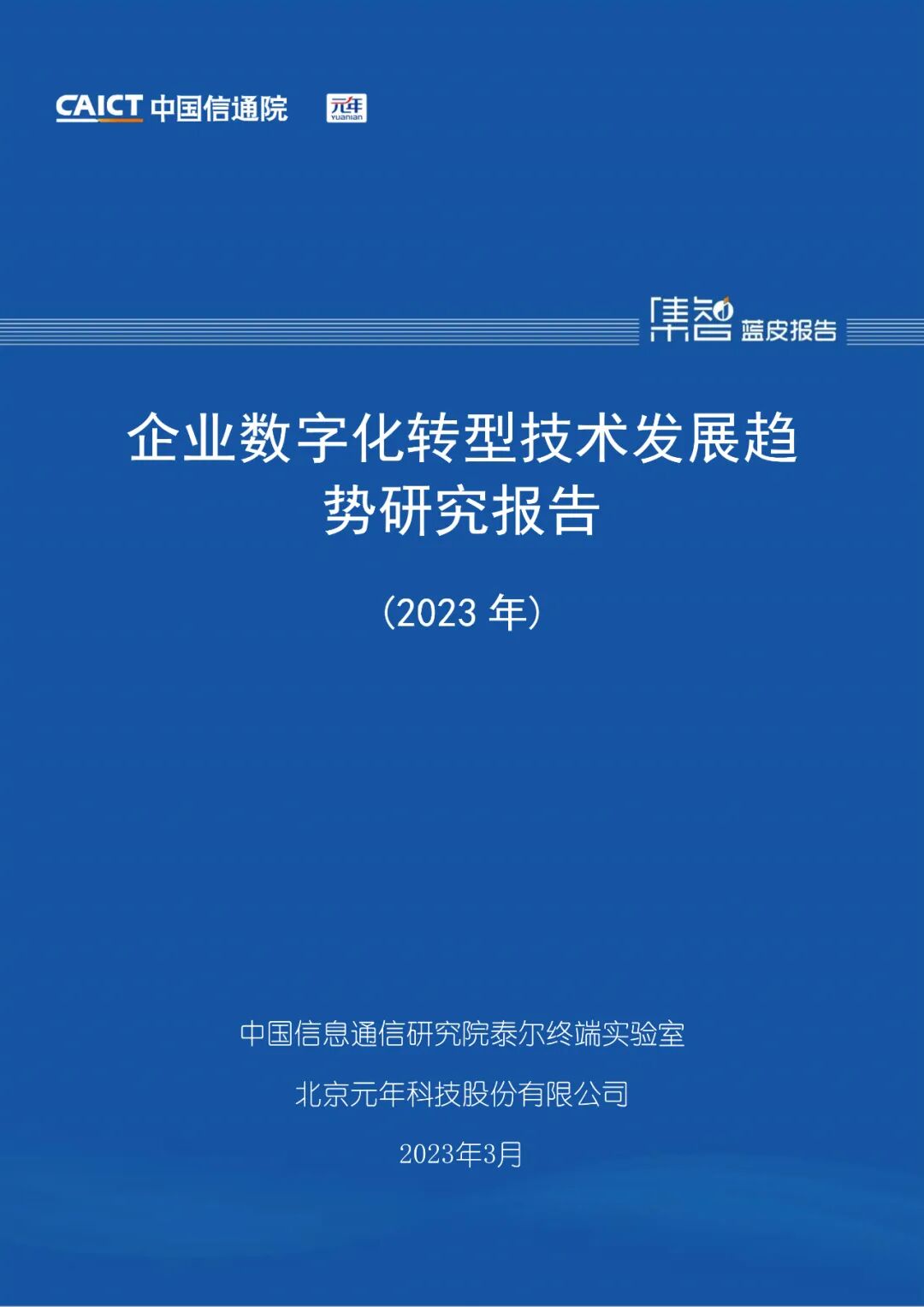 2023企业数字化转型技术发展趋势研究报告