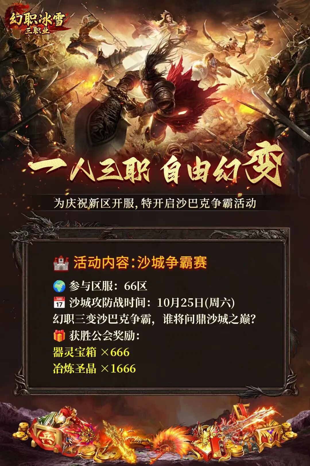 《盟重英雄幻变三职业》：66区沙城争霸赛！