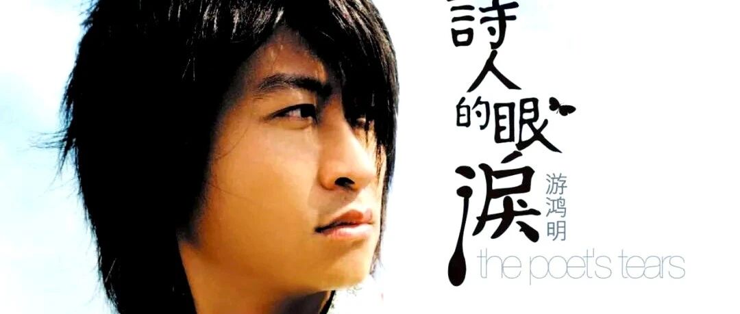 游鸿明《诗人的眼泪》:一曲词帝的眼泪