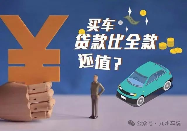 为什么贷款买车便宜