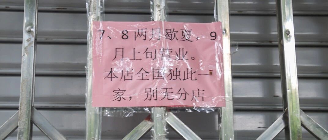 别跑空！潘玉麟糖粥、杨招娣糕点…这些网红小吃店都歇夏啦！附苏州人“高温保命秘籍”