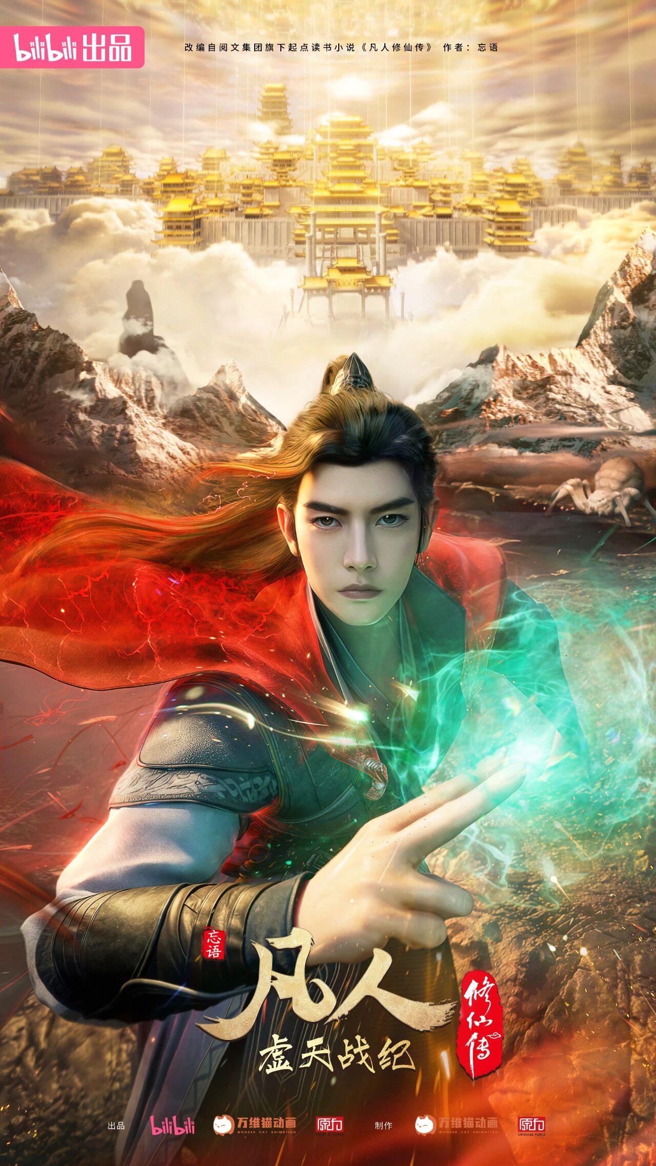 凡人修仙传虚天战纪