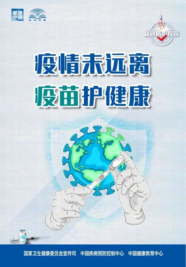 海报接种新冠疫苗保护自己保护家人