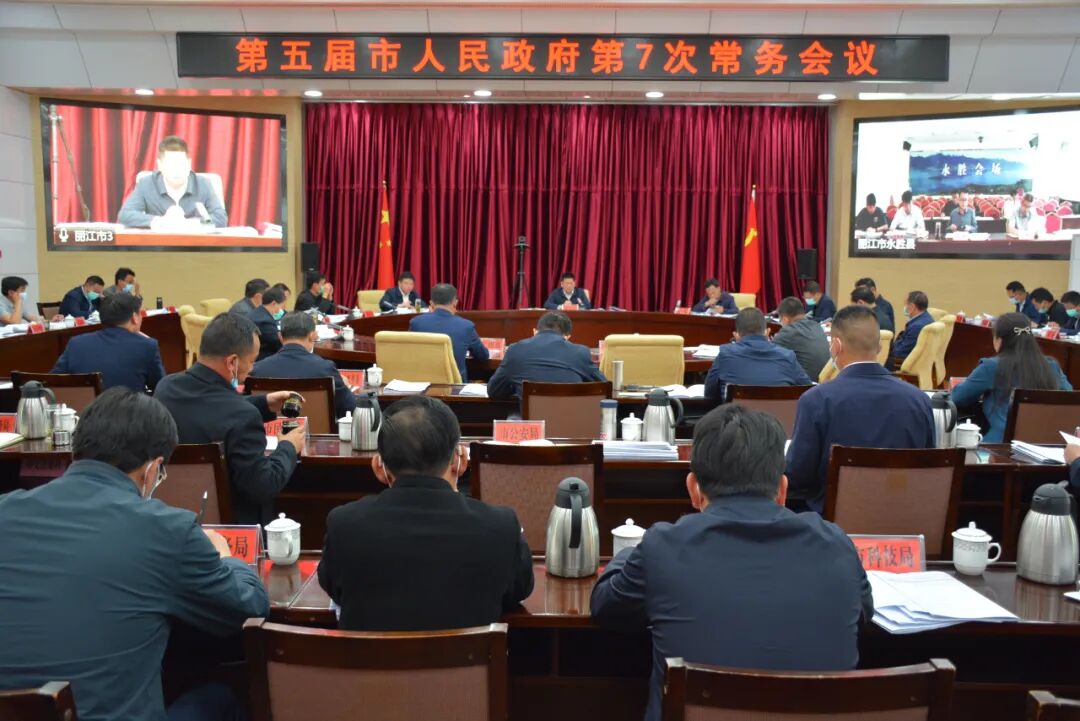 苏永忠主持召开市政府第7次常务会议 - 丽江市人民政府