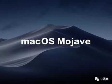 UI设计师，请看过本文再考虑升级macOS Mojave