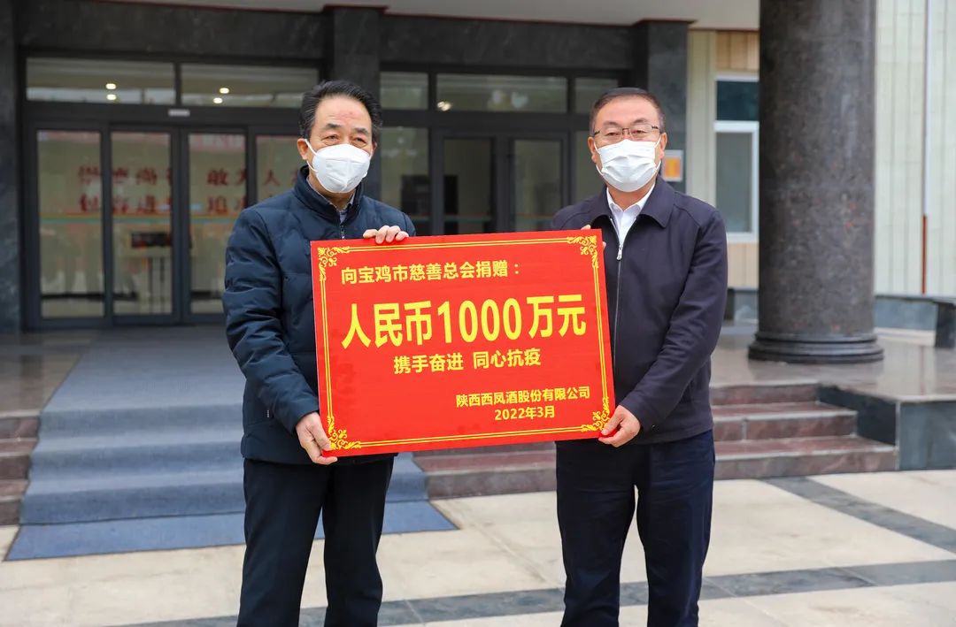 西凤股份公司向宝鸡市疫情防控捐赠资金1000万元
