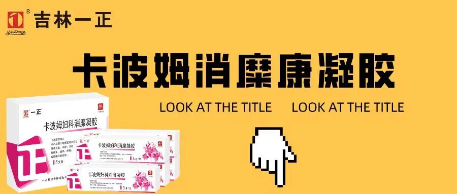 妇科卡波姆凝胶怎么样卡波姆妇科消糜凝胶——抗击HPV不再是难题_https://www.jmylbn.com_新闻资讯_第4张