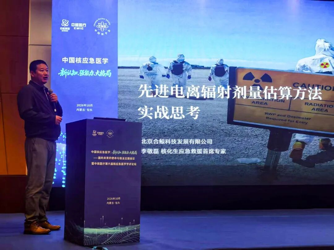 合鲸科技深度参与第六届核应急医学学术论坛，分享剂量估算方法的实战思考