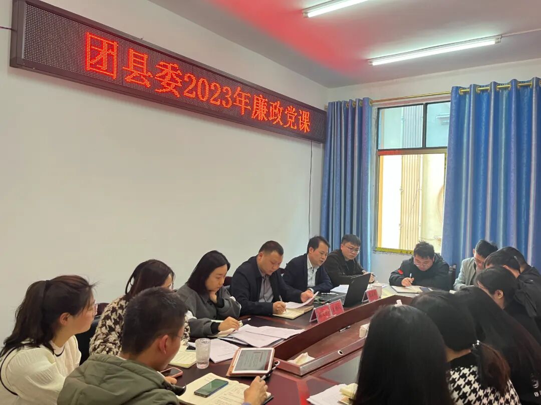 团县委召开2023年党风廉政专题会议