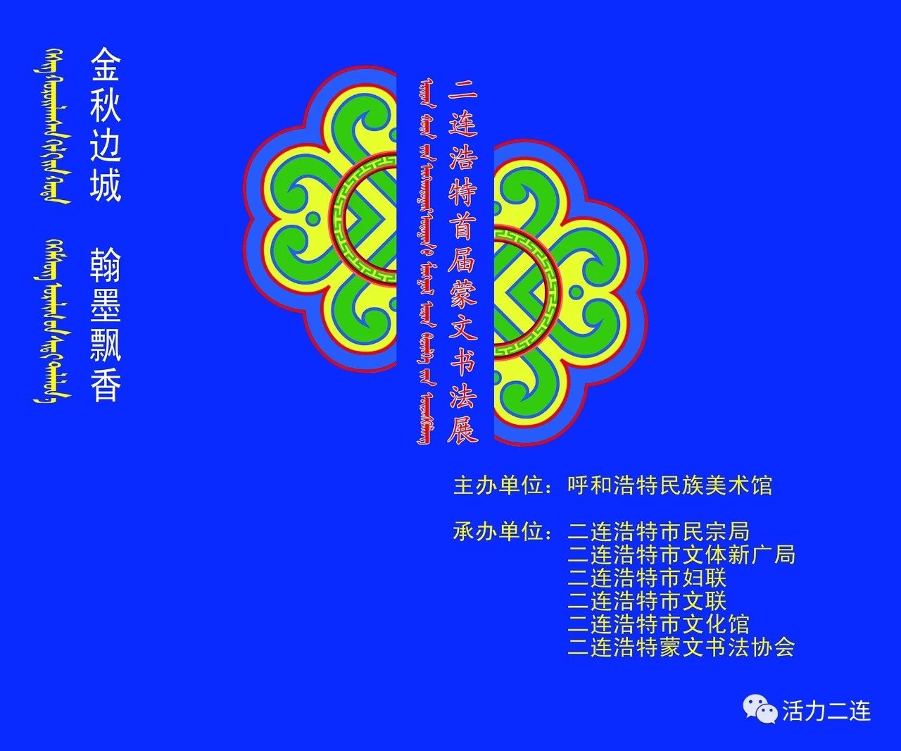 【庆祝改革开放40年】首届蒙古文书法展28日开展！