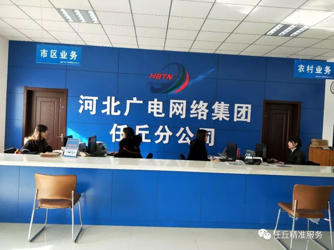 【便民服务】任丘广电网络公司便民服务介绍