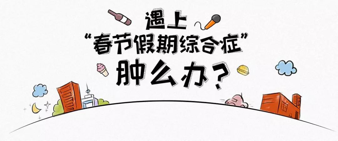 温阳补虚,提神醒脑,保健强身等作用,非常适用于患上"节后综合症"的人