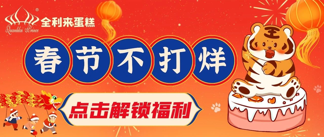 春节不打烊｜新年福利0元吃！