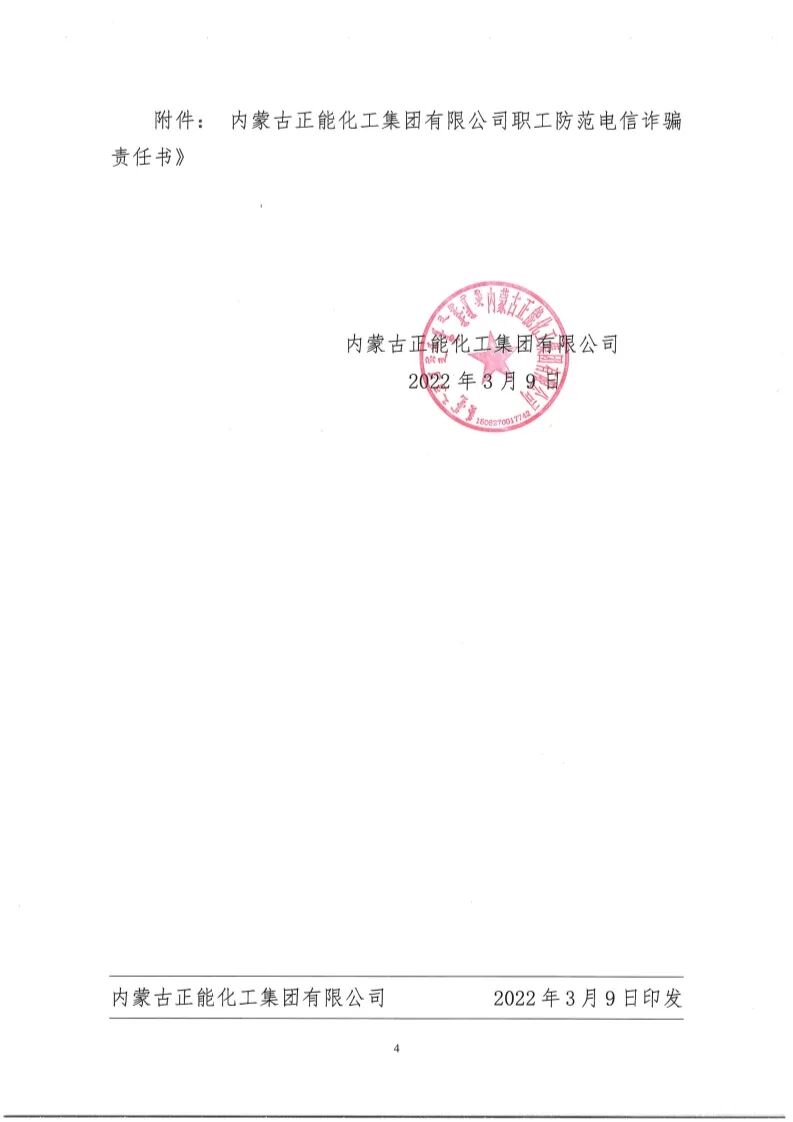 内正能发〔2022〕7号——《关于进一步落实防电信诈骗责任的通知》_4.png