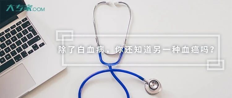 除了白血病，你还知道另一种血癌吗？