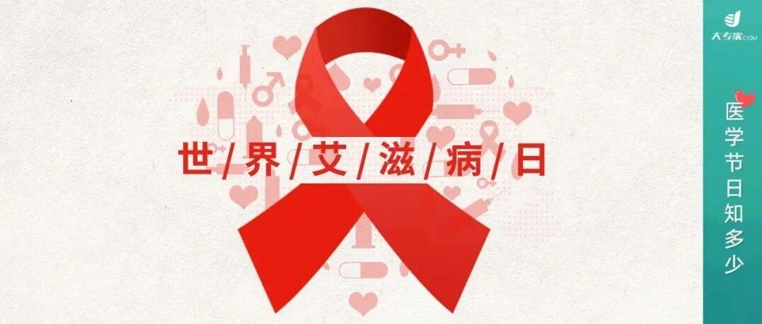 艾滋病已不是等死的绝症，关键在于科学防治