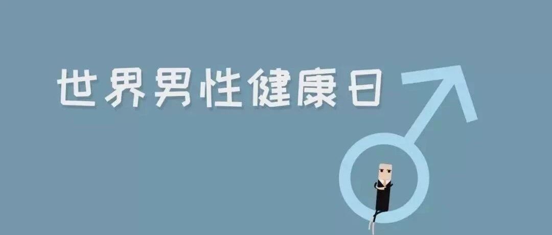 世界男性健康日丨关爱男性，请再多一点