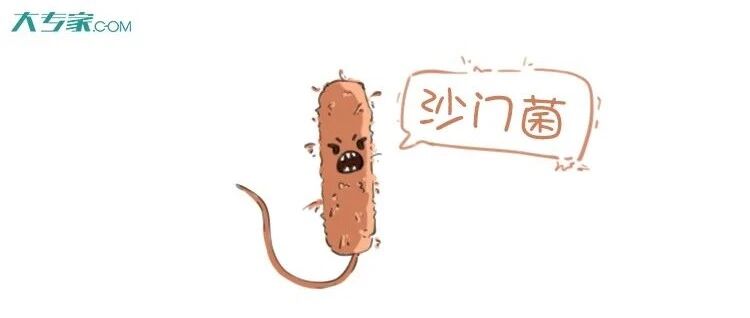 食品安全周——沙门氏菌