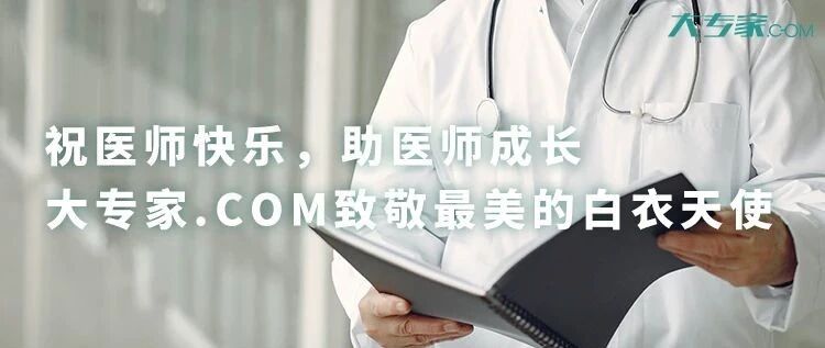 祝医师快乐，助医师成长——大专家.COM致敬最美的白衣天使