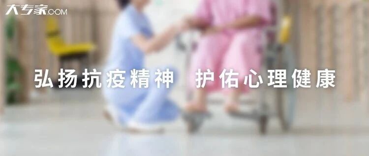 你穿好心理防护服了吗？