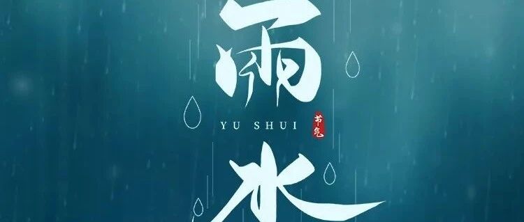 雨水至，万物生丨你感受到春天的气息了吗？