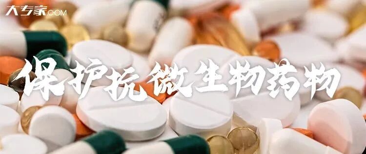 预防耐药性，就是保护生命丨2020世界提高抗微生物药物认识周