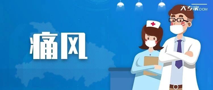 冬季痛风高发的注意事项