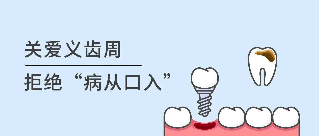 关爱义齿周丨拒绝“病从口入”