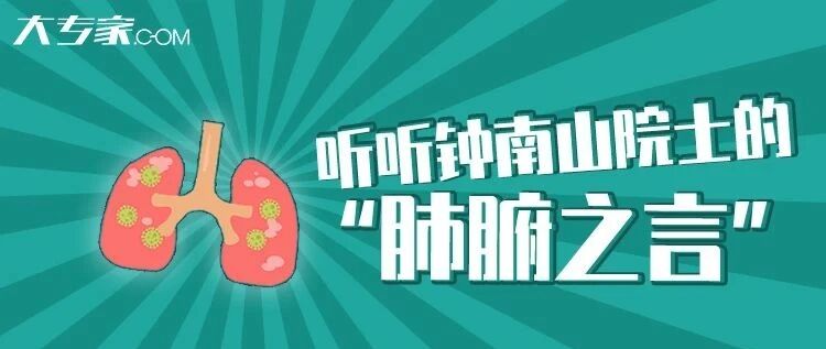 世界慢阻肺日丨听听钟南山院士的“肺腑之言”