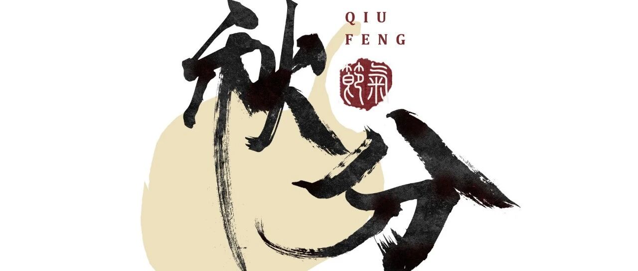 今日秋分丨这些习俗和饮食你都知道吗？