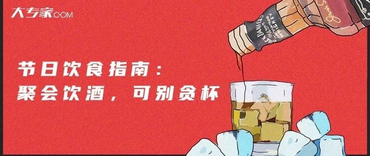 节日饮食指南：聚会饮酒须注意！
