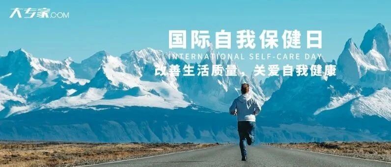 国际自我保健日：改善生活质量，预防慢性疾病