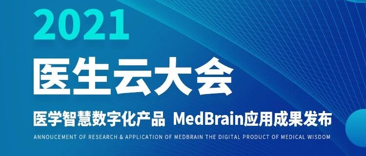 10.14 宁夏银川    2021医生云大会，不见不散！