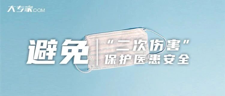 安全的医生，安全的病人