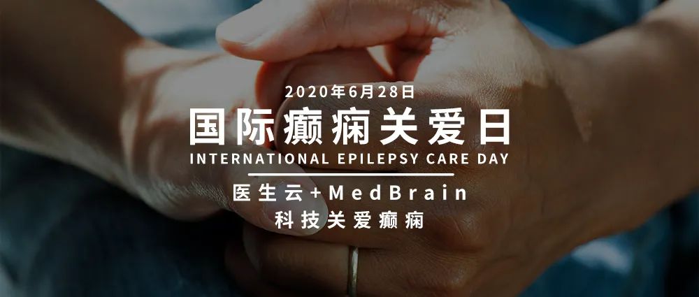 國際癲癇關愛日：醫生雲+MedBrain，科技關愛癲癇 健康 第8張