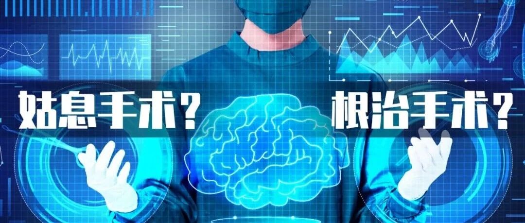 胃癌“姑息”还是“根治”，并不在你的一念之间。