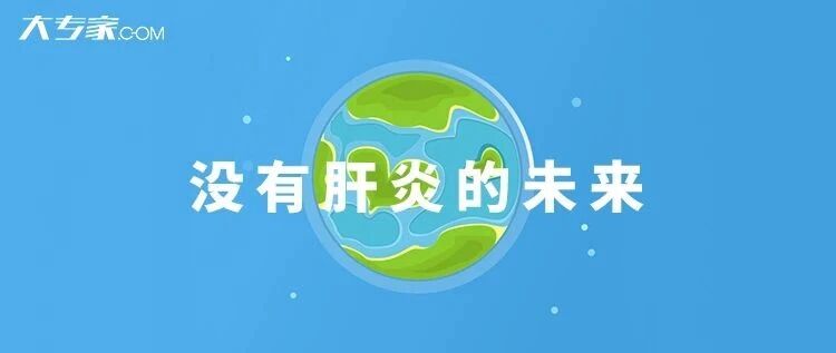 世界肝炎日：早预防早发现，掌握健康主动权