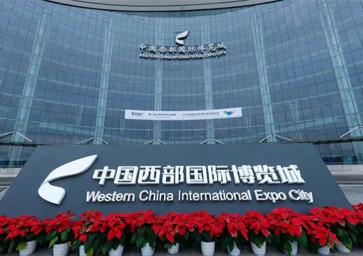 中国西部国际博览城
