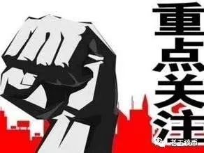 老王说币：区块链比特币投资，这几点千万不要触碰！