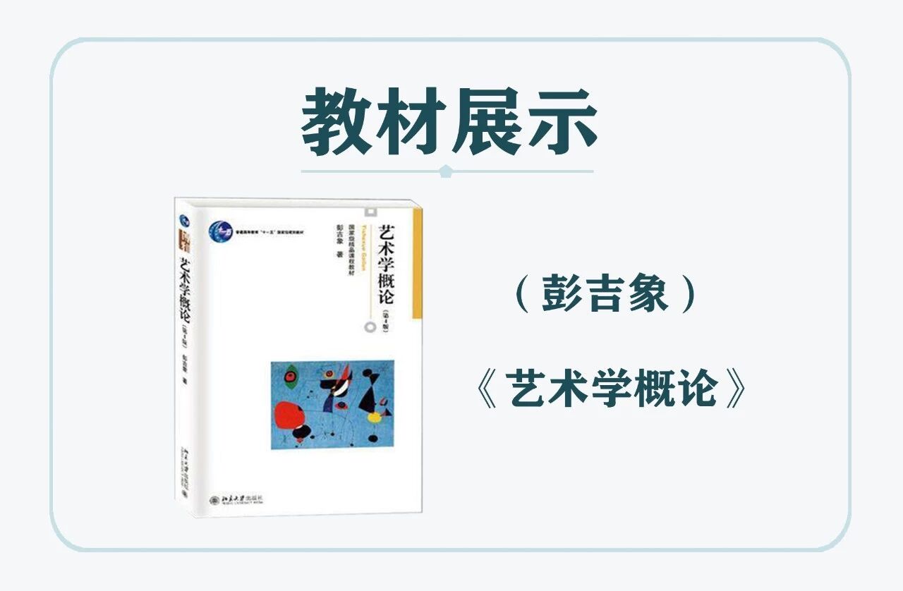 彭吉象艺术学概论精讲课程适用于各大高校艺术理论类考研专业