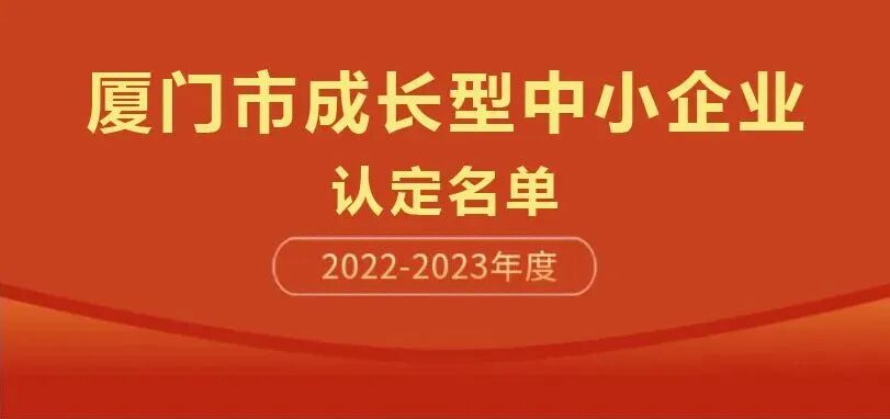 厦门波生生物怎么样通知丨2022-2023年度厦门市成长型中小企业认定名单！_https://www.jmylbn.com_新闻资讯_第2张