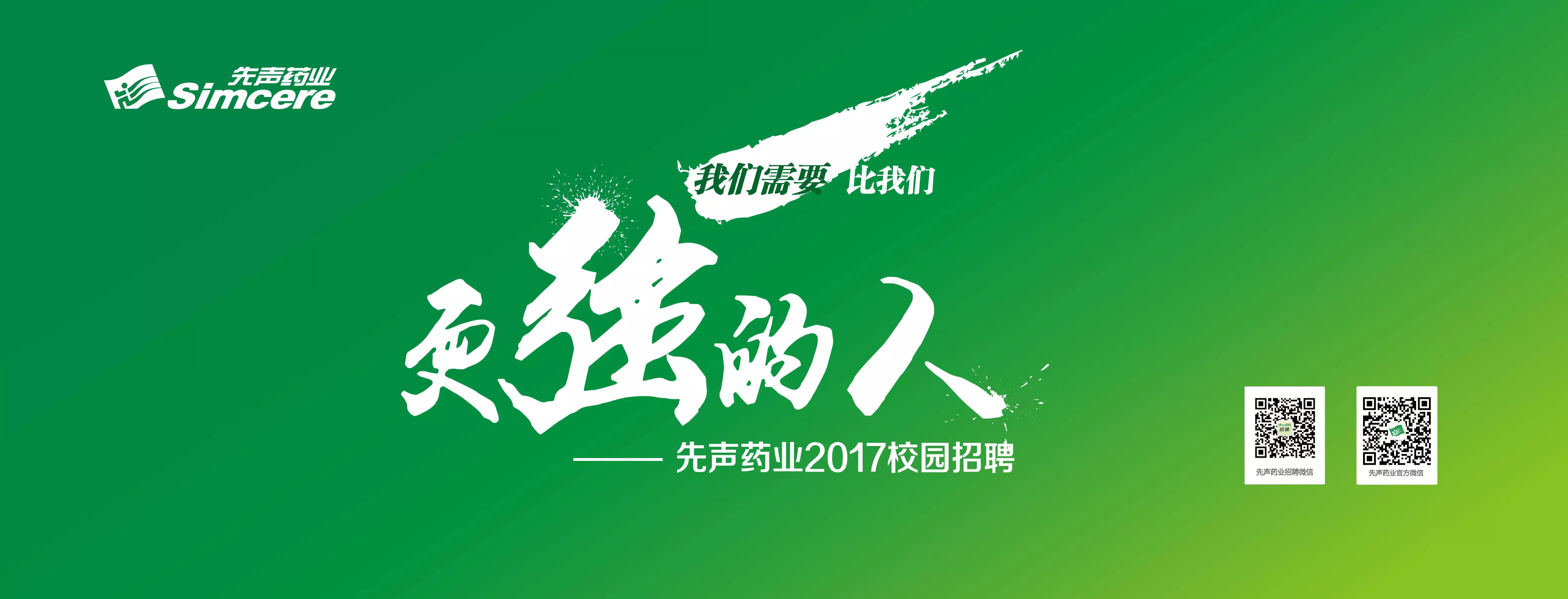 喜報| 2016中國最佳僱主揭曉 先聲藥業榮耀上榜