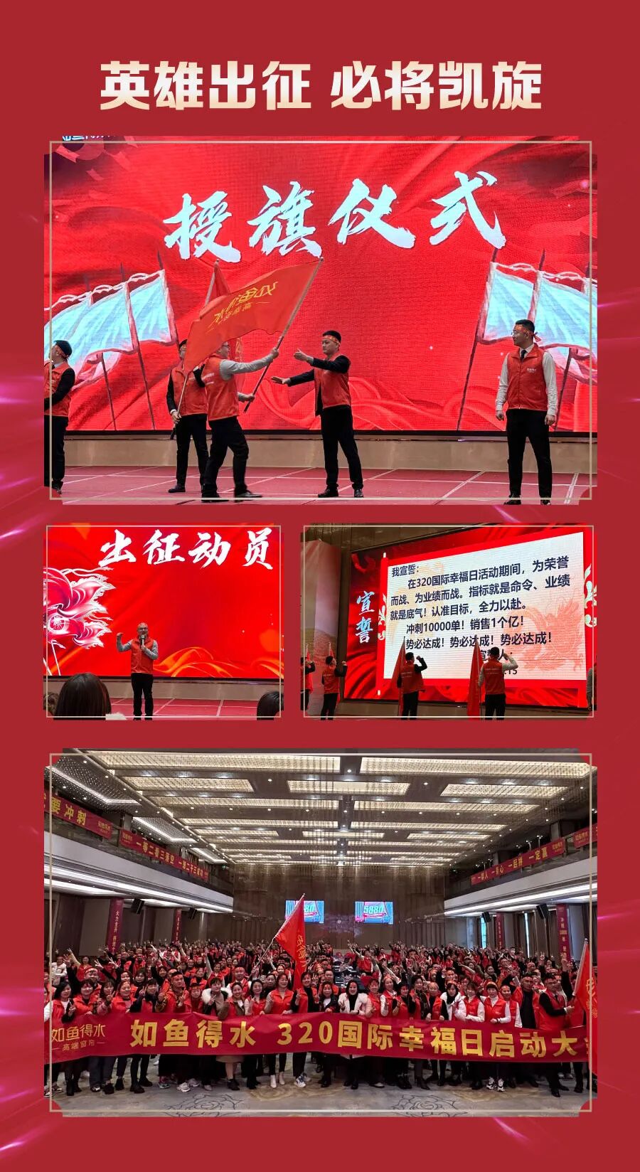 2023开年钜惠！如鱼得水320国际幸福日启动大会隆重召开！