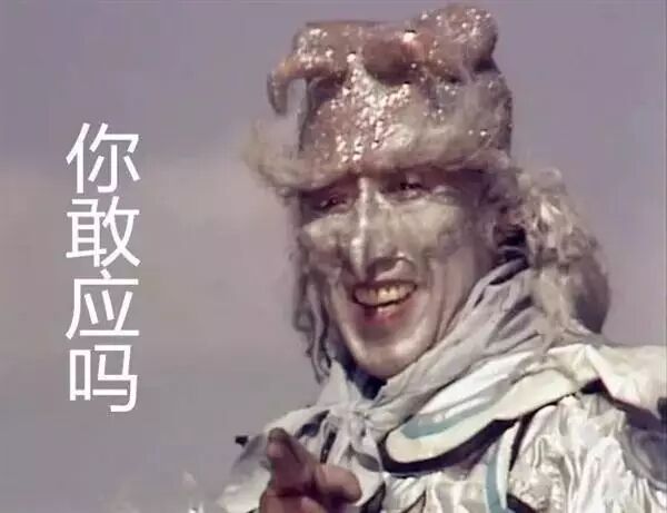 "呔!老子穿gucci叫你你敢答应吗?