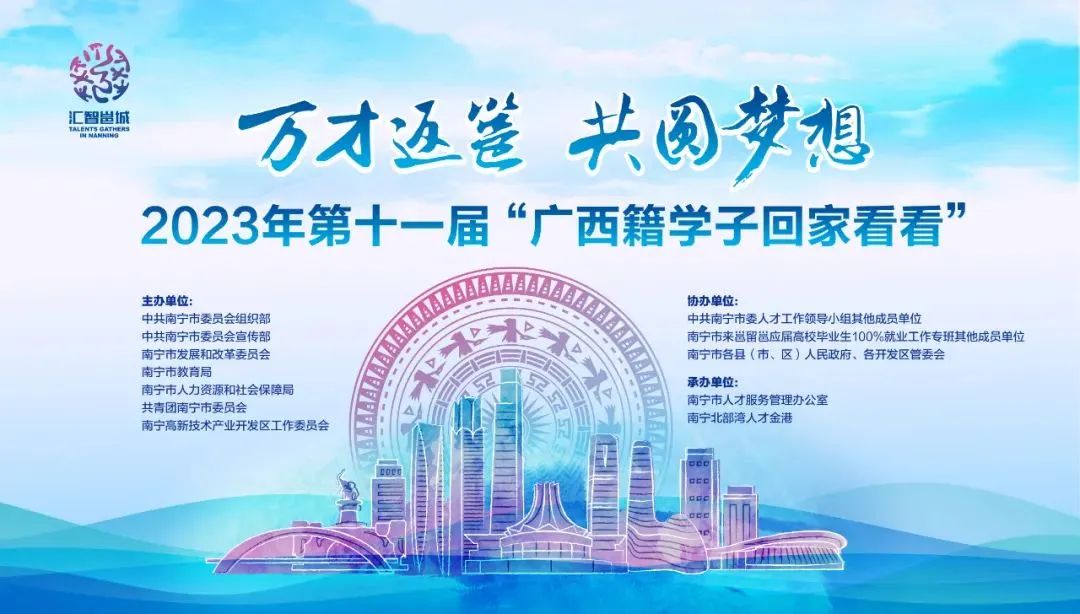 南宁一批央企、国企、事业单位正在招聘！本周五，2023届“广西学子回家看看”招聘交流会等你来了！