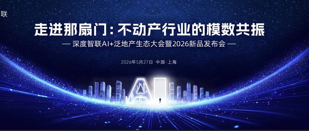 AI+泛地产生态大会即将启幕