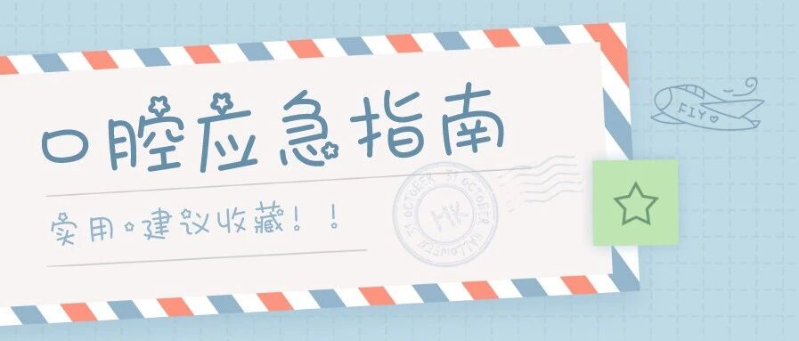 国庆小长假，口腔健康应急指南！