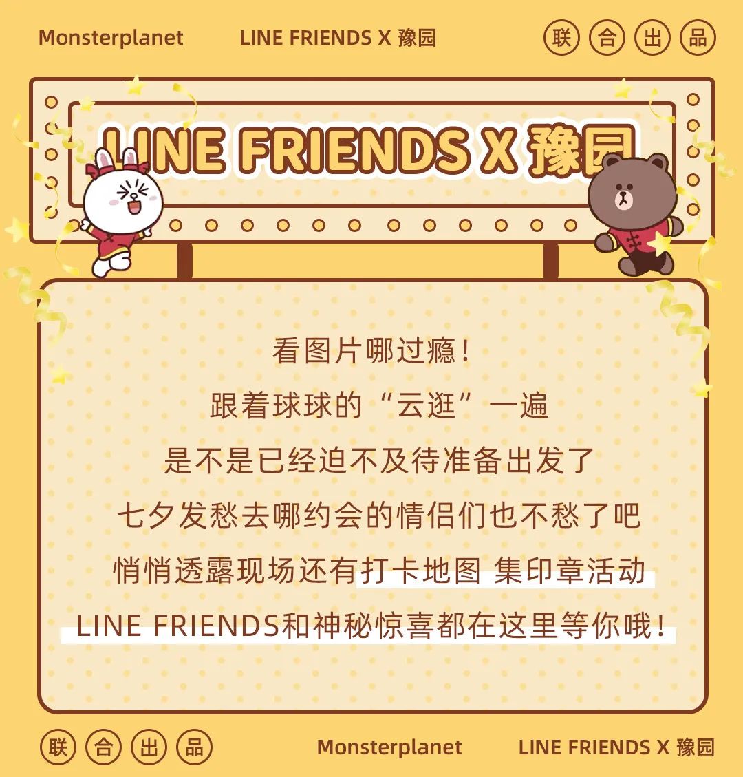 Line Friends X 豫园 中国风版布朗熊 可妮兔 这我可真没想到 魔都星球 二十次幂