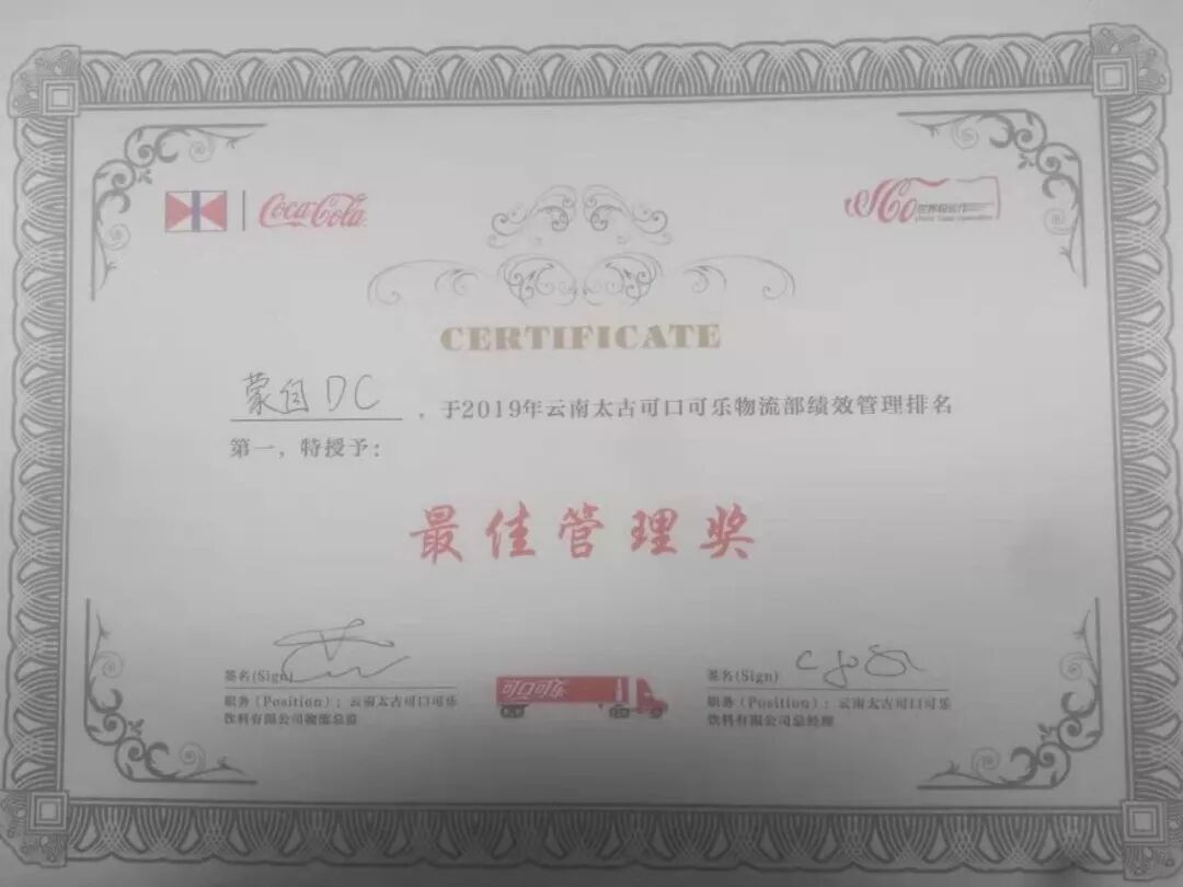 云仓配蒙自仓配中心被云南太古可口可乐评为“2019年最佳管理奖”。